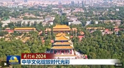 我们的2024丨中华文化绽放时代光彩