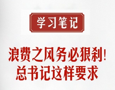 学习笔记丨浪费之风务必狠刹！总书记这样要求