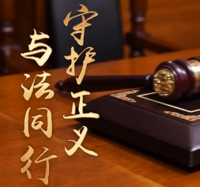 竖屏微视频｜守护正义 与法同行