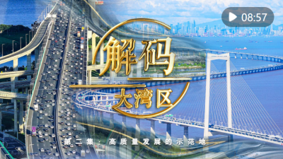 《解码大湾区》第二集：高质量发展的示范地