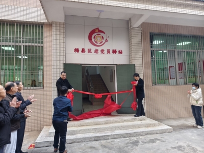 梅县区老党员驿站正式揭牌启用