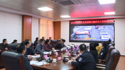 2024年第四次丰顺县道路交通安全工作联席会议召开：全力以赴做好岁末年初道路交通安全工作