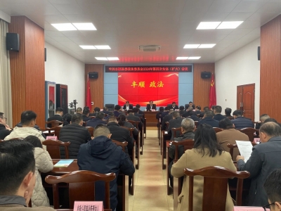 丰顺县委政法委员会2024年第四次全体（扩大）会议召开 全力确保丰顺县社会大局平安稳定