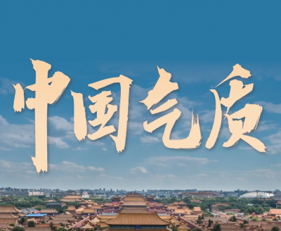 微视频丨这就是中国气质
