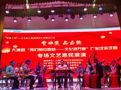 让老百姓体验传统文化的魅力！大埔县举办广东汉乐汉曲专场文艺惠民展演