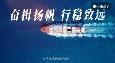 微视频｜奋楫扬帆 行稳致远