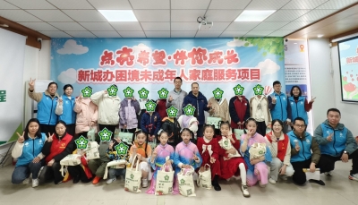 点亮希望，伴你成长！梅县区新城办困境未成年人家庭服务项目结项