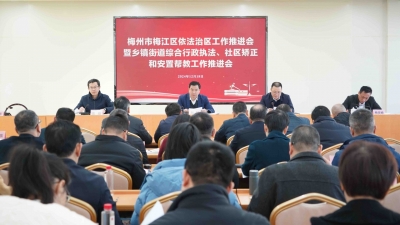 梅江区依法治区工作推进会暨乡镇街道综合行政执法、社区矫正以及安置帮教工作推进会召开