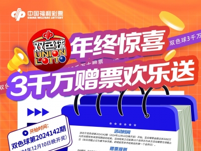 3000万元赠票！广东2024年“双色球年终惊喜欢乐送”赠票营销活动来了