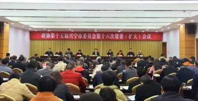 兴宁市政协十五届第十六次常委（扩大）会议召开