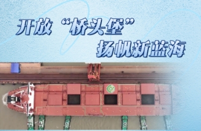 
第一视点丨开放“桥头堡” 扬帆新蓝海