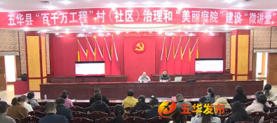五华县举办“百千万工程”村（社区）治理和“美丽庭院”建设“微讲堂”活动