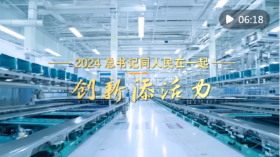 2024，总书记同人民在一起｜创新添活力