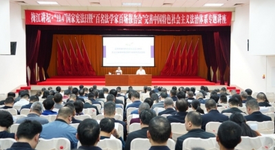 梅江区举行“12.4”国家宪法日暨“百名法学家百场报告会”完善中国特色社会主义法治体系专题讲座