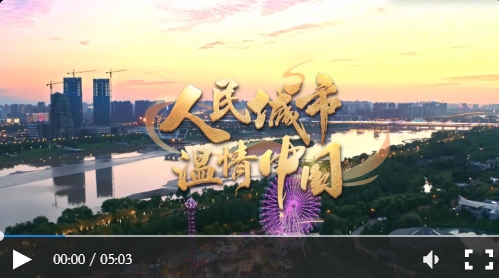 【人民城市·温情中国】千年大计“雄”心壮志 心安此处向未来
