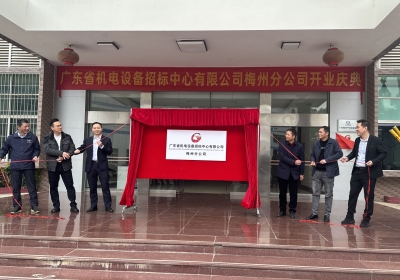 省机电设备招标中心有限公司梅州分公司挂牌成立