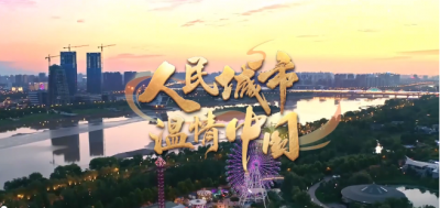 【人民城市·温情中国】留住古韵乡愁 书写“硒”望新篇