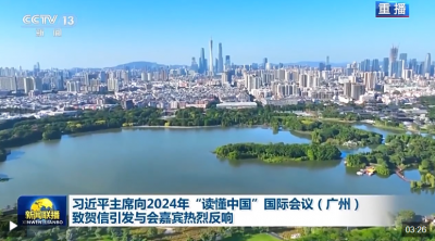 习近平主席向2024年“读懂中国”国际会议（广州）致贺信引发与会嘉宾热烈反响
