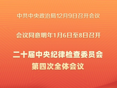 二十届中央纪委四次全会将于2025年1月6日至8日召开