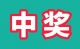 有福！梅州购彩者获一等奖奖金100万元