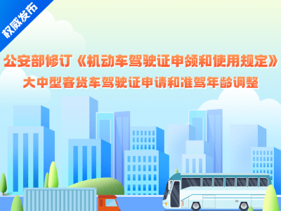 机动车新规明年实施，这些车型驾驶证申请、准驾年龄延长