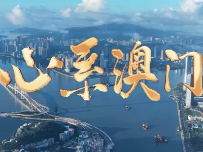 微视频｜心系澳门