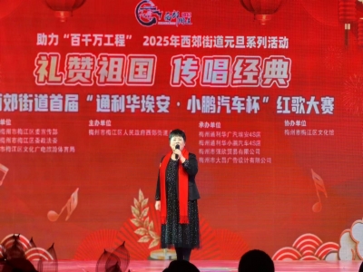 梅江区西郊街道“礼赞祖国 传唱经典”首届红歌大赛圆满结束