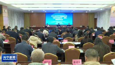 2024年兴宁市国家机关“谁执法谁普法”履职报告评议会召开
