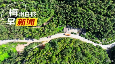 梅州日报早新闻丨“1+N”万平展区、拟邀近400家展采商！第三届广东林业博览会将在梅州举办；12月1日起，广东禁售未取得新国标3C认证的电动自行车