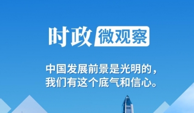 时政微观察丨三个维度看中国经济的底气和信心