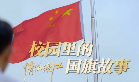 情满濠江｜校园里的国旗故事