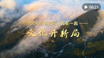 2024，总书记同人民在一起｜文化开新局