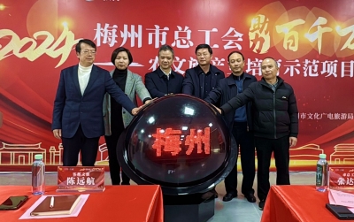 梅州市总工会2024年助力“百千万工程”农文旅产业培育示范项目启动