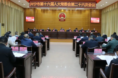 兴宁市十六届人大常委会举行第二十六次会议