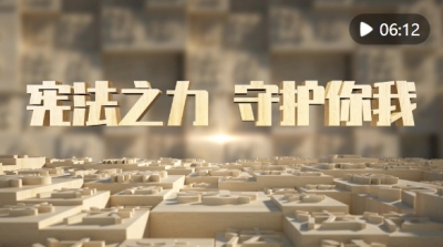 微视频｜宪法之力 守护你我
