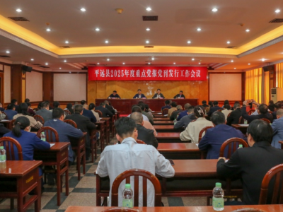 平远召开2025年度重点党报党刊发行工作会议： 鼓足干劲确保完成任务