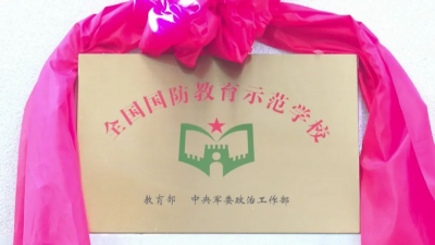 平远县实验中学举行“全国国防教育示范学校”揭牌仪式