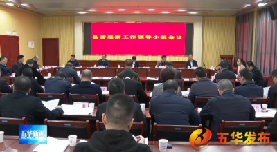 五华县委常委会召开会议 深入学习贯彻习近平总书记重要讲话、重要指示精神
