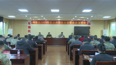 梅县区召开2025年度征兵工作动员部署会