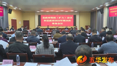 五华县政府党组（扩大）会议暨县政府常务会议召开