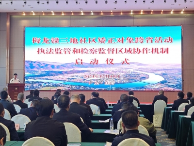 梅龙赣三地携手，构建社区矫正工作新格局！这场启动仪式在蕉岭举行