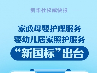 “月嫂”“育儿嫂”服务有了“新国标”