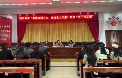 梅江新阶走进金山街道开展助力“百千万工程”捐赠活动