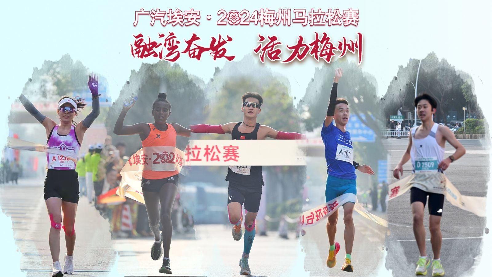 广汽埃安·2024梅州马拉松赛战报丨冠军集结