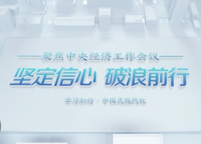聚焦中央经济工作会议｜微视频：坚定信心 破浪前行