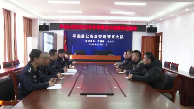 平远公安交警大队召开冬季整治行动媒体见面会