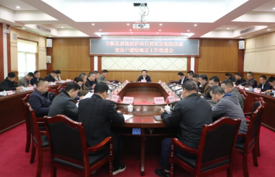 丰顺县耕地保护和自然灾害危险区域建房户避险搬迁工作推进会召开