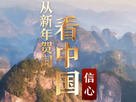 从新年贺词看中国信心