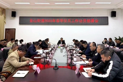 梅江区金山街道召开2025年春季征兵工作动员部署会