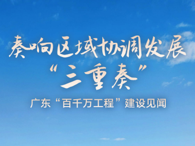 奏响区域协调发展“三重奏”——广东“百千万工程”建设见闻